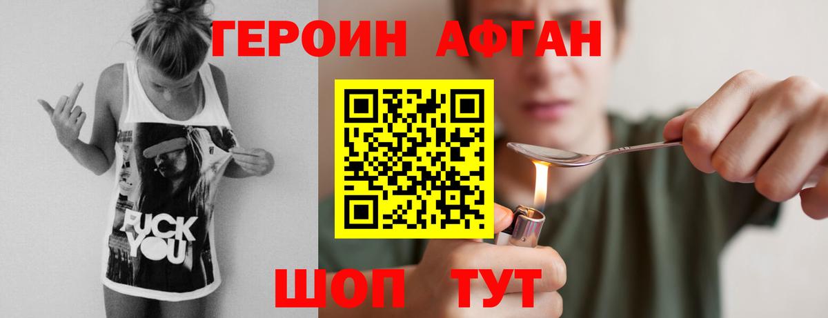 ГЕРОИН Афган Десногорск